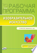 Рабочая программа по изобразительному искусству. 1 класс