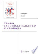 Право, законодательство и свобода. Современное понимание либеральных принципов справедливости и политики