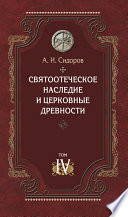 Святоотеческое наследие и церковные древности. Том 4. Древнее монашество и возникновение монашеской письменности