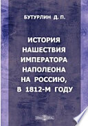 История нашествия императора Наполеона на Россию, в 1812-м году