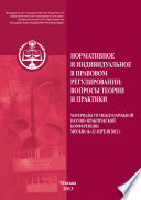 Нормативное и индивидуальное в правовом регулировании: вопросы теории и практики