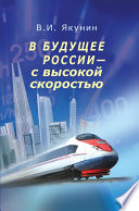 В будущее России – с высокой скоростью