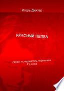 Красный пепел. Серия: «Следователь Чернилин» #1. Слэш