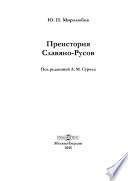 Преистория Славяно-Русов