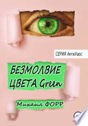 Безмолвие цвета Green