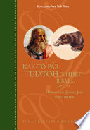 Как-то раз Платон зашел в бар...