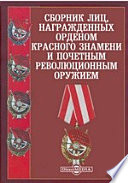 Сборник лиц, награжденных орденом Красного Знамени и почетным революционным оружием