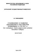 Становление и развитие образования в российской провинции в 1719-1917 гг