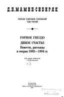 Т. 3 : Горное гнездо ; Дикое счастье