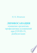 Лимфосанация: очищение организма, профилактика осложнений COVID-19, реабилитация