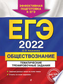 ЕГЭ-2022. Обществознание. Тематические тренировочные задания