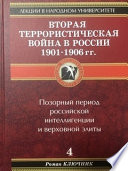 Вторая террористическая война в России 1901-1906 гг.