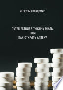 Путешествие в тысячу миль, или Как открыть аптеку