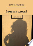 Зачем я здесь? Книга стихов