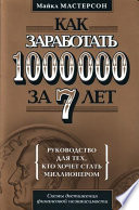 Как заработать 1000000 за 7 лет. Руководство для тех, кто хочет стать миллионером