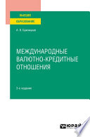 Международные валютно-кредитные отношения 3-е изд., испр. и доп. Учебное пособие для вузов