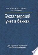 Бухгалтерский учет в банках