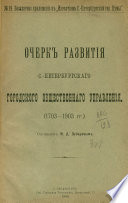 Очерк развития С.-Петербургского городского общественного управления (1703-1903 гг.)