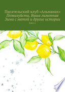 Пожалуйста, Ваша лимонная Зима с мятой и другие истории. Книга 1