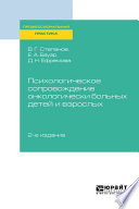 Психологическое сопровождение онкологически больных детей и взрослых 2-е изд., пер. и доп