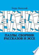 Пазлы. Сборник рассказов и эссе