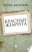 Красные жемчуга