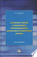 Системный подход к обеспечению информационной безопасности предприятия (фирмы)