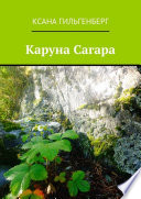 Каруна Сагара