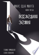 Минус одна минута. Книга третья. Последняя земля