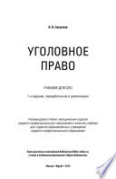 Уголовное право 7-е изд., пер. и доп. Учебник для СПО