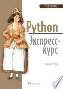 Python. Экспресс-курс. 3-е изд.