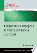 Оперативная хирургия и топографическая анатомия: Учебник для вузов. 2-е изд.