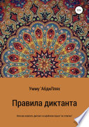 Правила диктанта, или Как написать диктант по арабскому языку «на отлично»