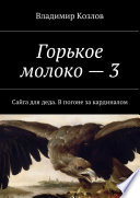 Горькое молоко – 3. Сайга для деда. В погоне за кардиналом