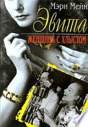 Эвита. Женщина с хлыстом