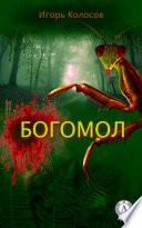 Богомол