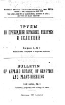 Trudy po prikladnoĭ botanike, genetike i selekt︠s︡ii