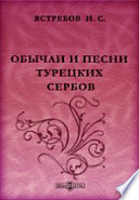 Обычаи и песни турецких сербов. 2-ое изд., дополненное их прозою