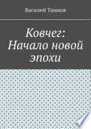 Ковчег: Начало новой эпохи