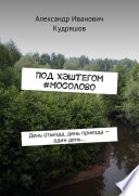 Под хэштегом #Мосолово. День отъезда, день приезда – один день...