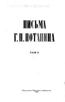 Письма Г.Н. Потанина