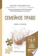 Семейное право. Учебник и практикум для прикладного бакалавриата