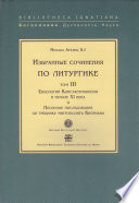 Избранные сочинения по литургике. Том III. Евхологий Константинополя в начале XI века и Песенное последование по требнику митрополита Киприана