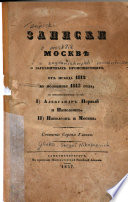 Записки о Москвѣ и о заграничных происшествіях от исхода 1812 до половины 1815 года