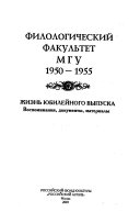 Филологический факультет МГУ 1950-1955