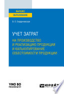 Учет затрат на производство и реализацию продукции и калькулирование себестоимости продукции. Учебное пособие для вузов