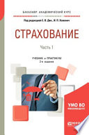 Страхование в 2 ч. Часть 1 2-е изд., пер. и доп. Учебник и практикум для академического бакалавриата