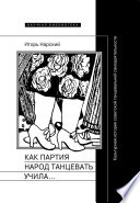 Как партия народ танцевать учила, как балетмейстеры ей помогали, и что из этого вышло