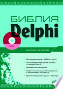 Библия Delphi