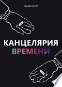 Канцелярия Времени. Архивы Корпорации «Счастье»